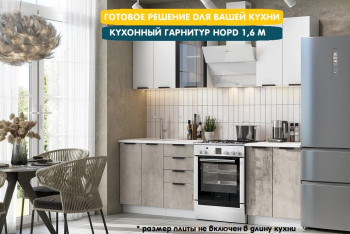 Модульная кухня Норд 1,6 м (Софт даймонд/Камень беж/Белый) в Берёзовке - beryozovka.mebel54.com | фото